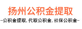 扬州公积金本地代办