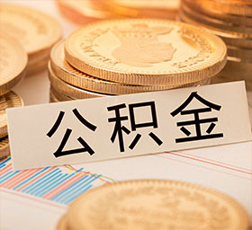 扬州代取公积金